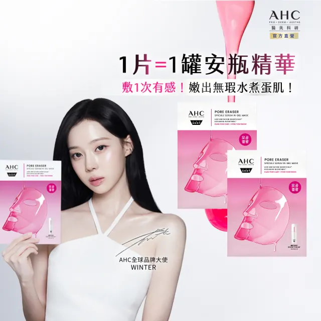 【AHC】醫美科研超光微晶新一代A醇果凍面膜28gx5片_2入組(A醇/穀胱甘/縮毛孔/煥膚/抗老)