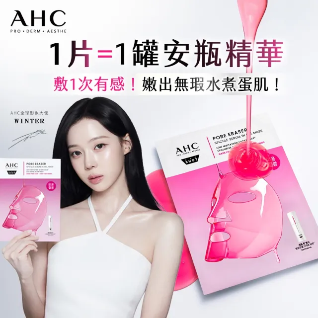 【AHC】醫美科研超光微晶新一代A醇煥膚組_精華30ml+面膜5片(右旋B5/A醇/穀胱甘/縮毛孔/煥膚/微導針粉瓶)