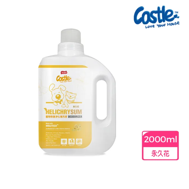 【CASTLE 家適多】寵物除臭淨化補充液2000ml –永久花(除臭噴霧/寵味去除/寵物環境清潔噴霧/室內空氣淨化)