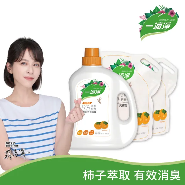 【一滴淨】天然有機洗衣露 1+2件組(柿子消臭/苦楝子防蹣)