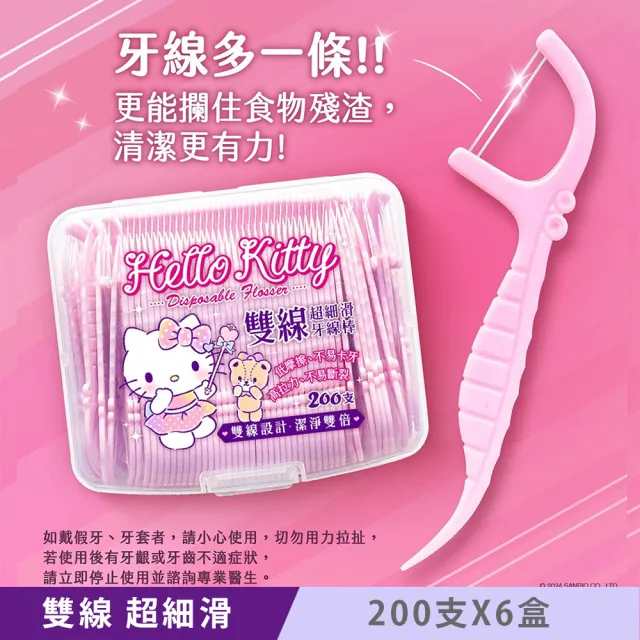 【SANRIO 三麗鷗】Hello Kitty 雙線超細滑牙線棒 200支X6盒 雙線設計 潔淨雙倍