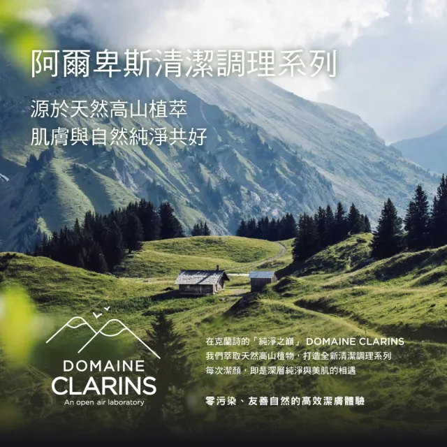 【CLARINS 克蘭詩】阿爾卑斯純淨潔顏乳_淨化 125ml(升級版)