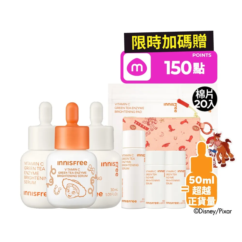 【innisfree】維他命C淨亮淡斑精華囤貨組(90ml/玩具總動員限定版/ 美白淡斑精華)