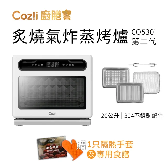 【Coz!i 廚膳寶】炙燒氣炸蒸烤爐(20L-CO530i第二代)