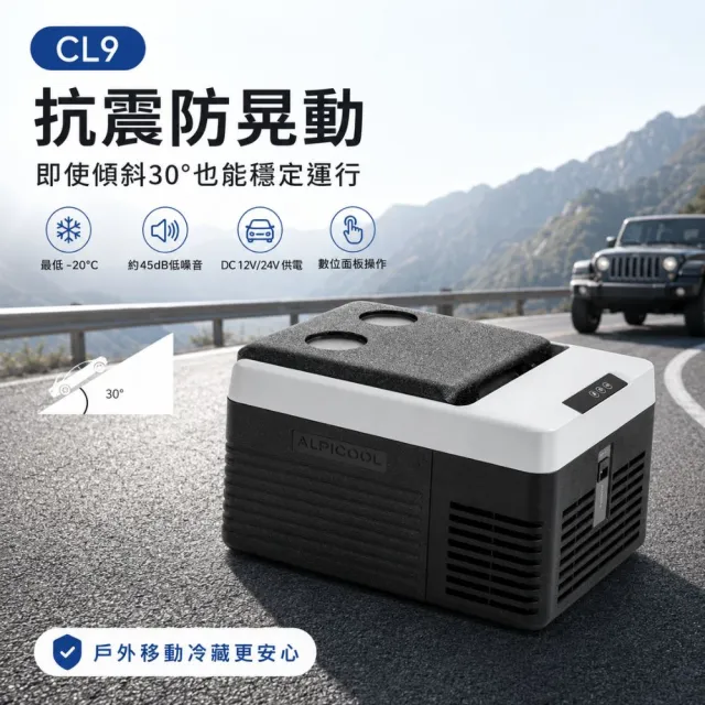 【Alpicool】冰虎 9公升 單槽行動冰箱 車用移動冰箱 露營 壓縮機 冷藏冷凍 置杯槽新版 CL9 總代理公司貨
