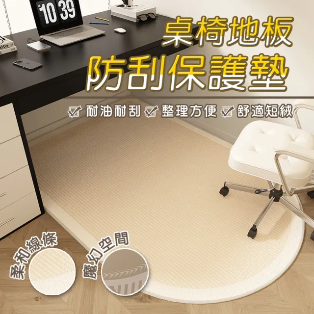 【WE CHAMP】桌椅地板防刮保護墊120*80cm(桌椅地墊 地板保護墊 耐磨地毯)