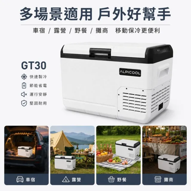 【Alpicool】冰虎 30公升 單槽行動冰箱 車用移動冰箱 露營 冷藏冷凍  歐規強效壓縮機 GT30 總代理公司貨