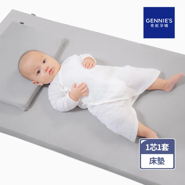 【Gennies 奇妮】智能恆溫抗菌嬰兒床墊(1芯1套/多款材質花色任選)