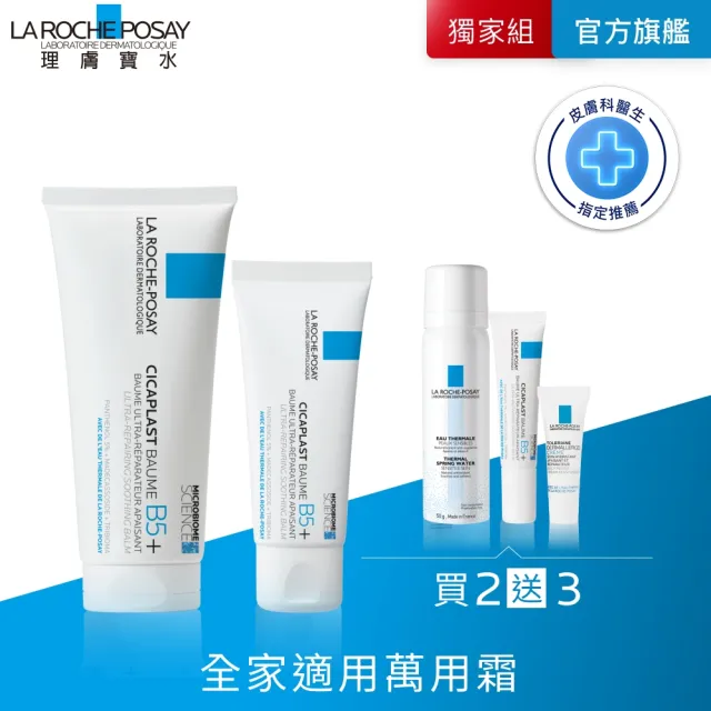 【理膚寶水】超值修復大+小★B5全面修復霜 100ml+B5全面修復霜 40ml_C(乾燥泛紅/暗沉瑕疵)