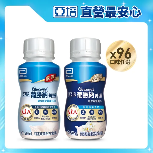 【亞培】任選-葡勝納菁選即飲糖尿病營養品-原味+纖維/香草口味(200mlx24入x4箱)(糖尿病適用)