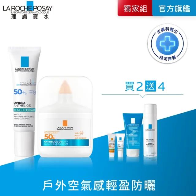 【理膚寶水】全新防曬!輕盈控油雙入組★安得利UVAIR空氣感極效精華防曬+全護極致抗油光防曬亮白乳(其他規格)