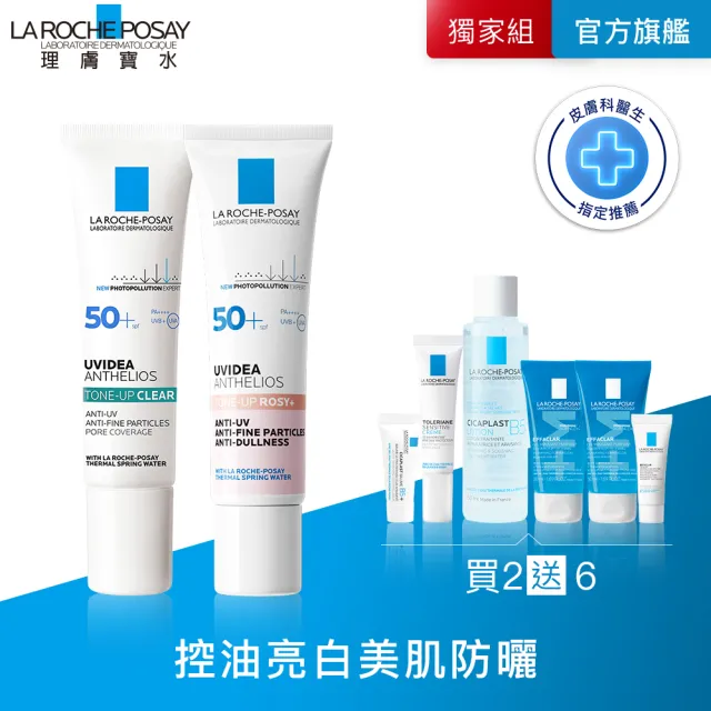 【理膚寶水】全新亮顏控油雙星組★全護極致抗油光防曬亮白乳 30ml+全護清透亮顏防曬隔離乳 30ml_L