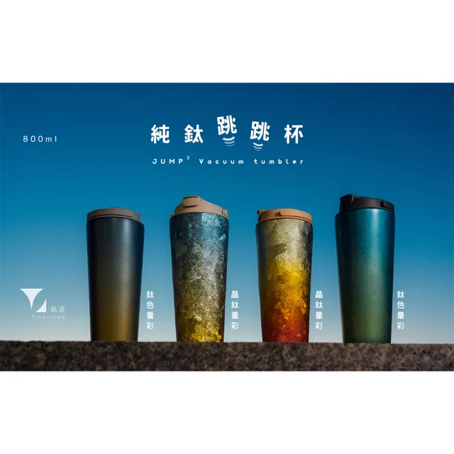 【Titanium 鈦造】純鈦跳跳杯 晶鈦暈彩系列-月牙天青 800ml 奶昔白蓋(鈦保溫杯 台灣鈦杯 鈦金屬 環保杯)