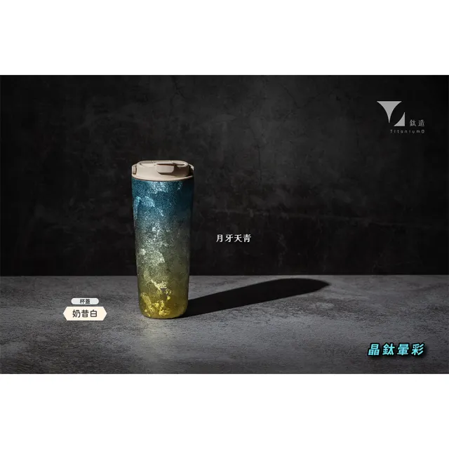【Titanium 鈦造】純鈦跳跳杯 晶鈦暈彩系列-月牙天青 800ml 奶昔白蓋(鈦保溫杯 台灣鈦杯 鈦金屬 環保杯)
