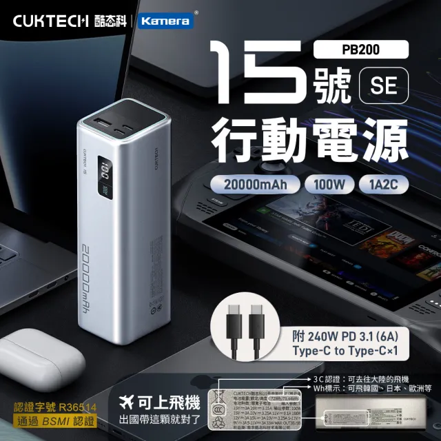 【CUKTECH 酷態科】15號SE 20000mAh 100W 2C1A 行動電源(PB200 Wh 數顯 可充筆電 大陸3C認證 CCC)