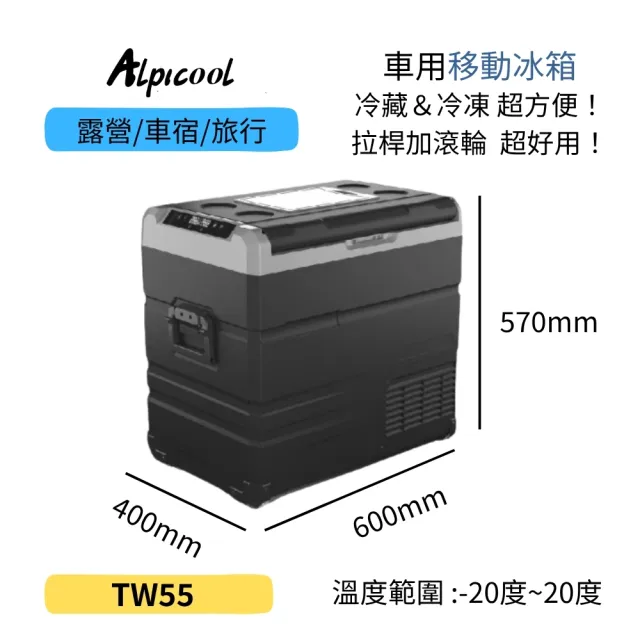 【Alpicool】冰虎 55公升 雙槽雙溫控行動冰箱 車用移動冰箱 露營 壓縮機 冷藏冷凍 TW55 總代理公司貨