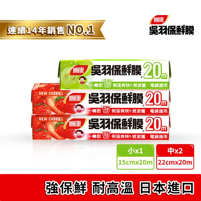 【楓康】吳羽保鮮膜 20m 三件組(中22cmx2+小15cm)