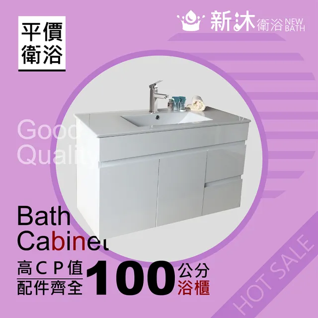 【新沐衛浴】100公分浴櫃-全配(全配/全銅水龍頭/塑鋼彈跳下水器/L管/三角凡爾)