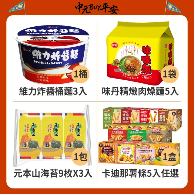 中元普渡拜拜箱 闔家平安特惠7件組(維力/味丹/元本山/卡迪娜/可樂果/OREO/舒跑)
