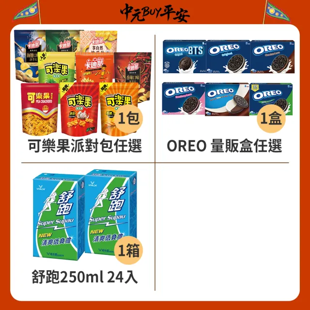 中元普渡拜拜箱 闔家平安特惠7件組(維力/味丹/元本山/卡迪娜/可樂果/OREO/舒跑)