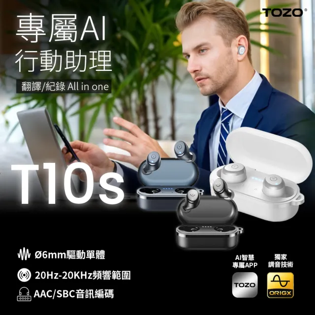 【TOZO】新升級!T10S降噪運動立體聲真無線AI智慧藍牙耳機(專屬APP/通話降噪/無線充電/防水IPX8)