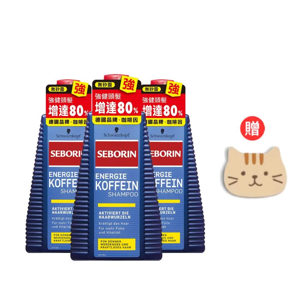 【Schwarzkopf 施華蔻】3入-Seborin咖啡因洗髮露組(強健髮根/抗屑止癢)