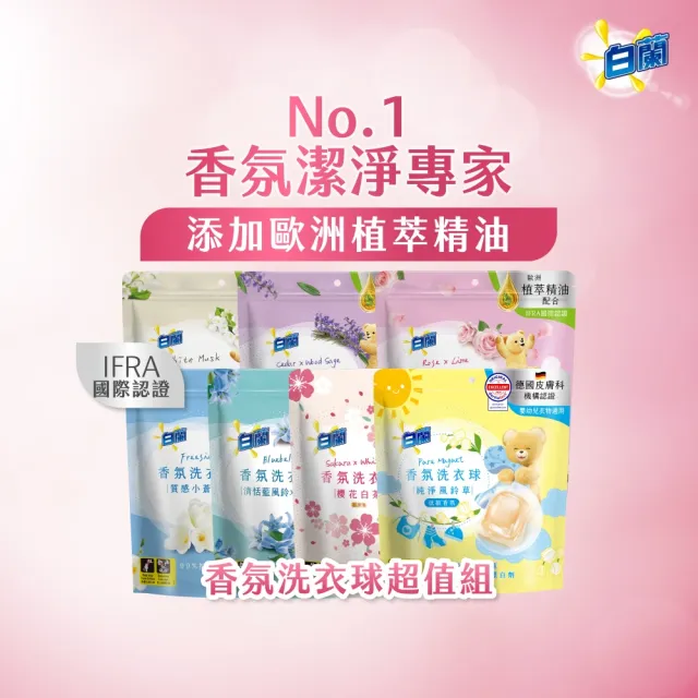 【白蘭】香氛洗衣球超值組共172顆(櫻花白茶/藍風鈴/白麝香/白茶/玫瑰青檸/小蒼蘭/雪松鼠尾草)