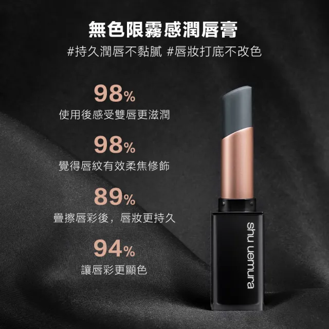 【Shu uemura 植村秀】官方直營 無色限霧感潤唇膏(Shu uemura/唇彩)