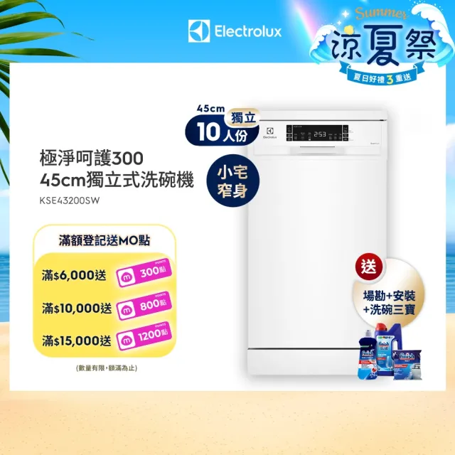 【Electrolux 伊萊克斯】45cm/10人份 極淨呵護 300 系列獨立式洗碗機(KSE43200SW)