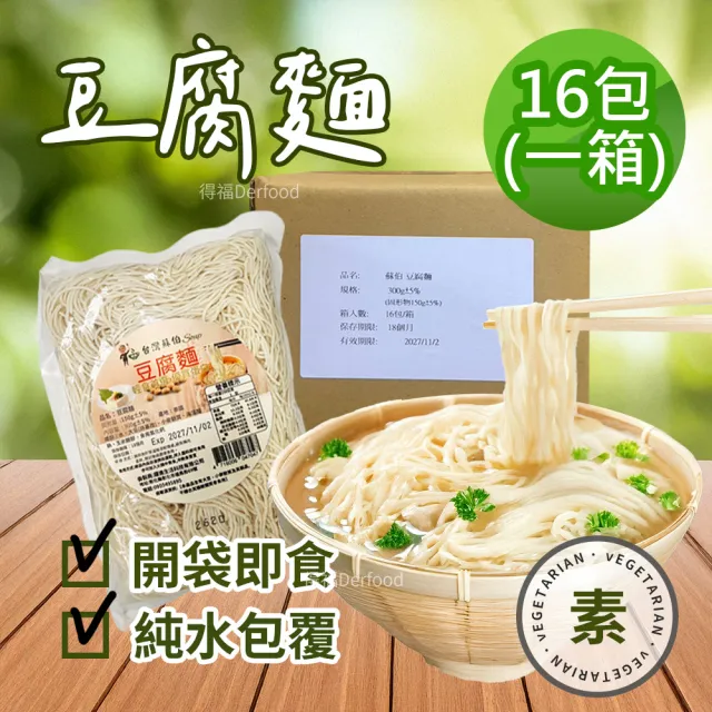 【蘇伯】台灣蘇伯 豆腐麵300gx16包 (拌麵 豆腐 常溫 即食 箱出)