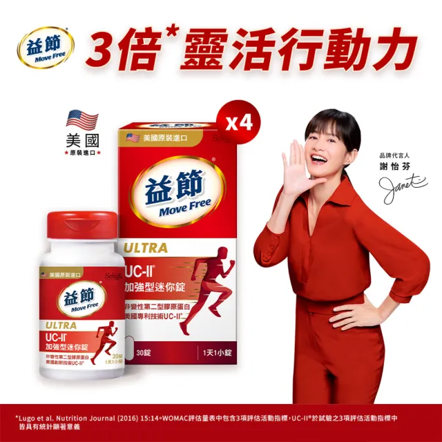 【Move Free 益節】UC-II加強型迷你錠4瓶(共120錠 uc2/關鍵/保健/ucii/UC-II/uc2推薦)