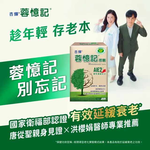 【杏輝醫藥】蓉憶記膠囊 國家健康食品 8入組(共240粒-唐從聖 AIE2 延緩衰老 思緒保養 銀髮保健 保健禮盒)