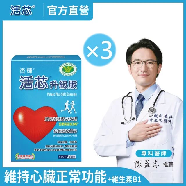 【SINPHAR 杏輝】活芯升級版軟膠囊 國家健康食品3入(共180粒-Q10 專利成分ECNS 抗疲勞 銀髮保健 禮盒