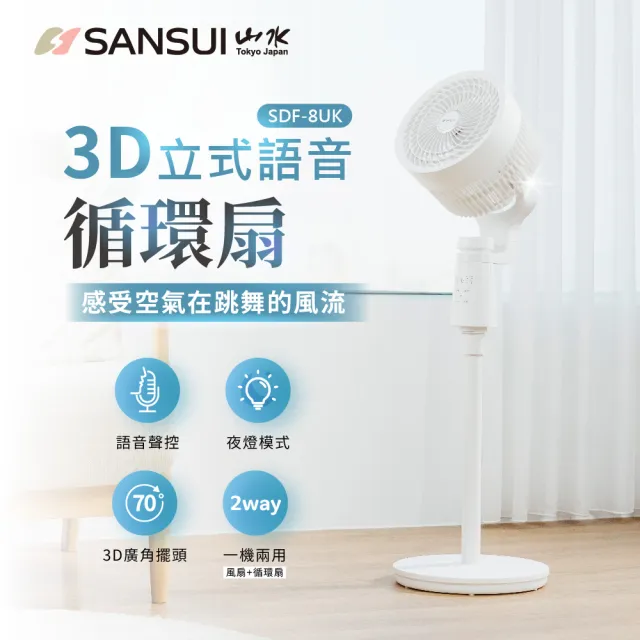 【SANSUI 山水】智能聲控立式循環扇 SDF-8UK 語音風扇 循環扇 渦輪扇 立扇 ai扇 送禮 風大 靜音 情人節