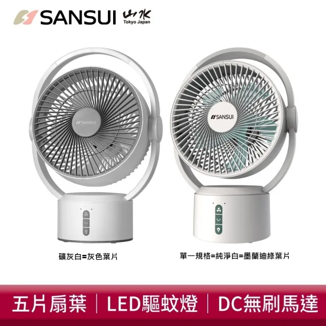 【SANSUI 山水】9吋美型移動智慧驅蚊循環充電式風扇SDF-0915 靜音 省電 DC扇 循環扇 電風扇 露營 送禮