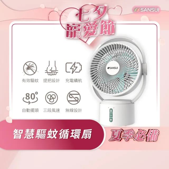【SANSUI 山水】9吋美型移動智慧驅蚊循環充電式風扇SDF-0915 靜音 省電 DC扇 循環扇 電風扇 露營 送禮
