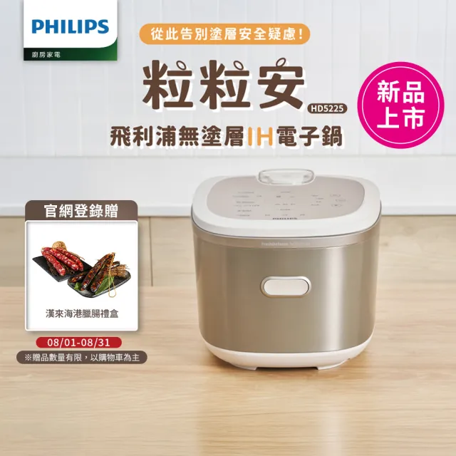 【Philips 飛利浦】抽UX20戰鬥陀螺_粒粒安 無塗層/不鏽鋼 IH智慧電子鍋_HD5225/60