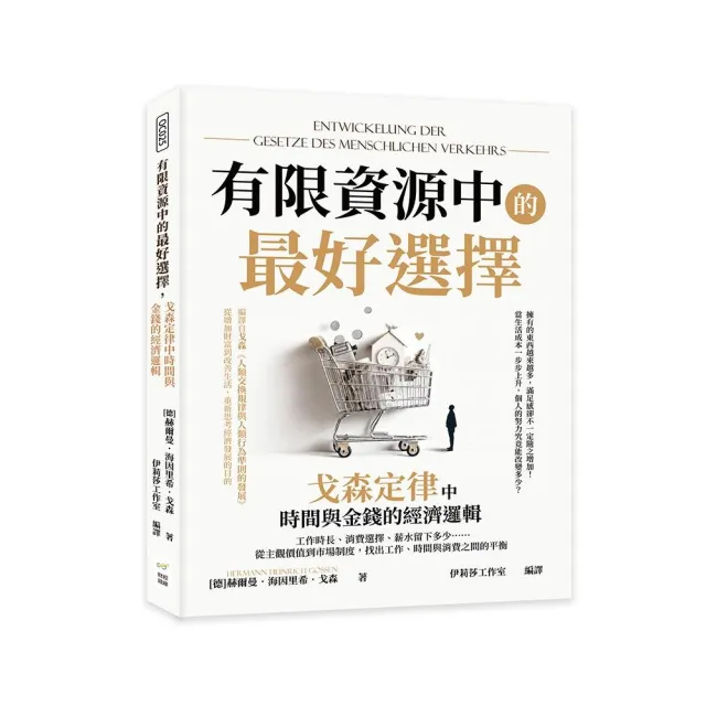 有限資源中的最好選擇，戈森定律中時間與金錢的經濟邏輯