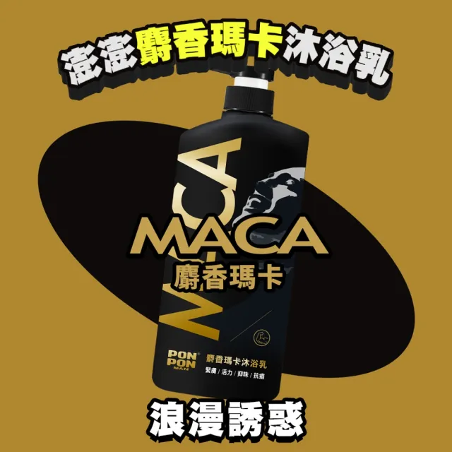【PON PON MAN】沐浴乳-1200gx3(拋光瑪卡/麝香瑪卡/元氣炭/茶樹精華/抗都會污染)