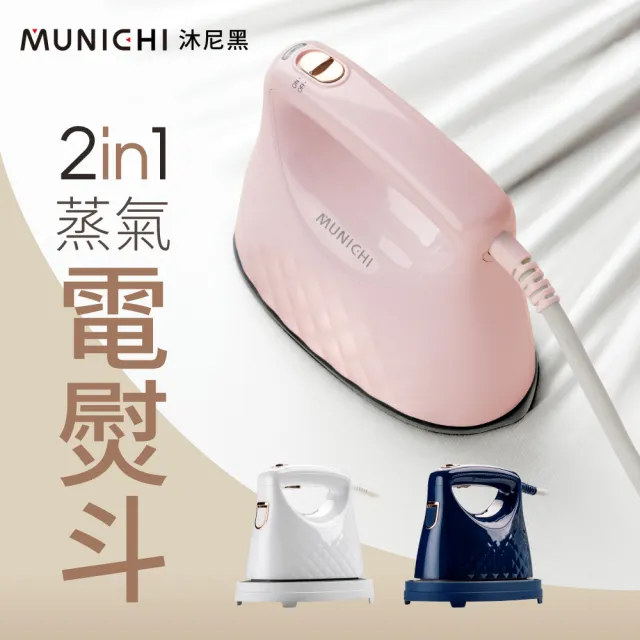 【MUNICHI 沐尼黑】2 in1 蒸氣電熨斗/手持掛燙機 電熨斗/熨燙機/熨斗/換季收納/衣物除皺/送禮(MSI-PQQ7)