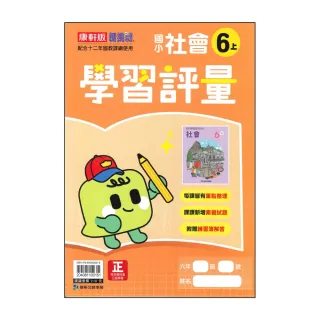 【康軒】國小6上-學習評量-社會-新挑戰(115學年適用)