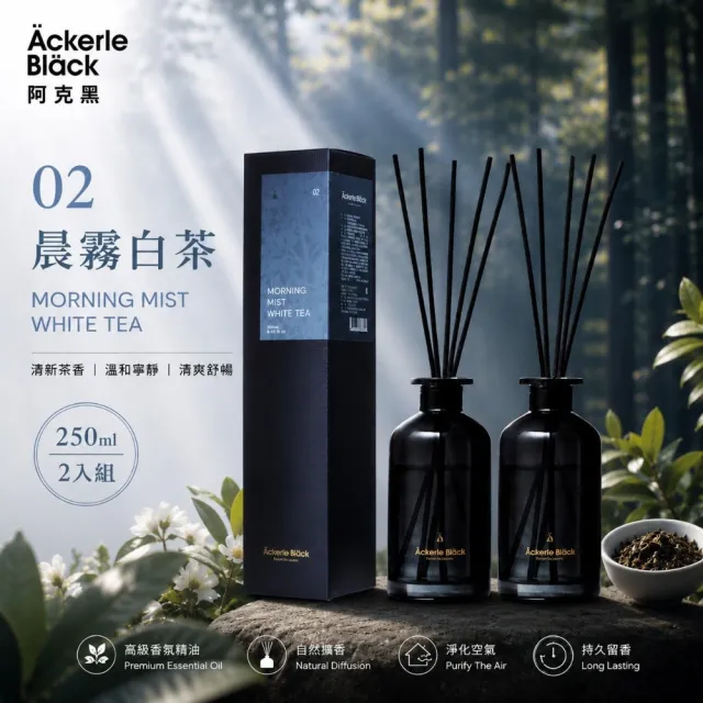 【Ackerle Black】阿克黑 04格雷黑茶精油擴香套組250mlX2 (植萃精油/木質調/清新茶香/國際專業調香)