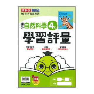 【康軒】國小4上-學習評量-自然科學-新挑戰(115學年適用)