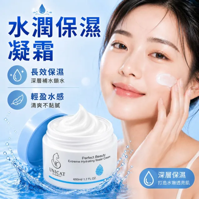 【UNICAT 變臉貓】水潤保濕凝霜 爆水霜 50ml 修護霜 保濕乳霜 緊緻乳霜 不悶熱 不黏膩 清爽乳霜 保濕霜