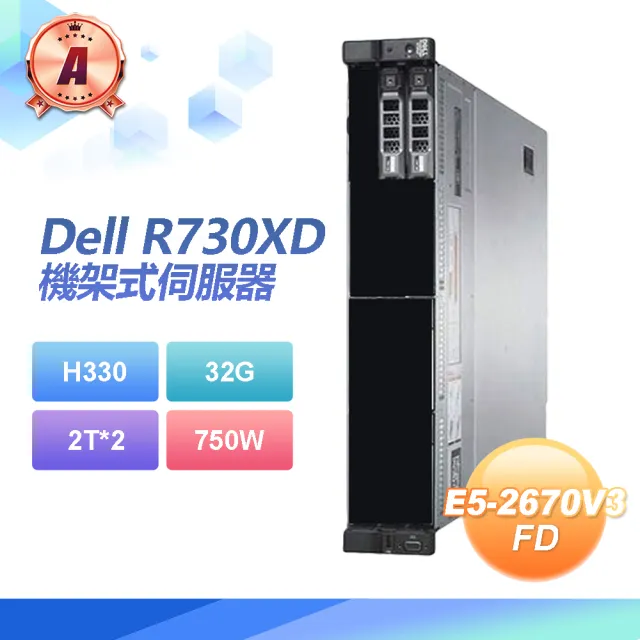 【DELL 戴爾】A級福利品 Dell R730XD 機架式伺服器 E5-2670*2/H330/32G/2T*2/750W(套餐四)