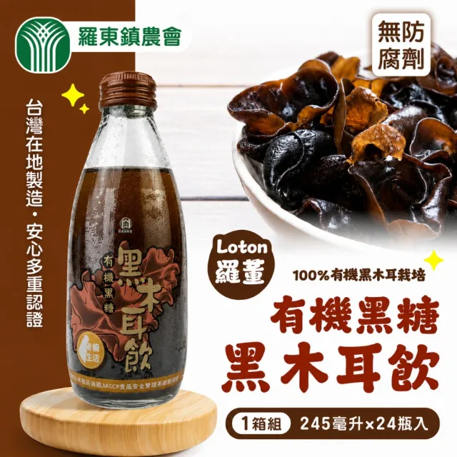 【農會】宜蘭羅東農會 羅董有機黑糖黑木耳飲245mlx24入/箱(中秋/年節送禮/營養/健康)(雙11推薦)
