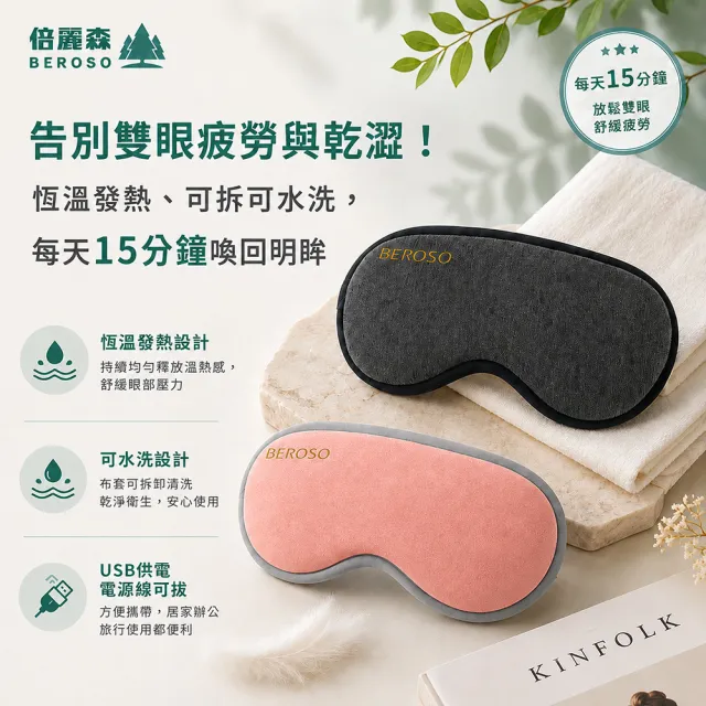 【Beroso 倍麗森】恆溫式立體熱敷眼罩(開學必備 蒸氣眼罩 遮光眼罩 睡眠眼罩 教師節 禮物 99購物節)