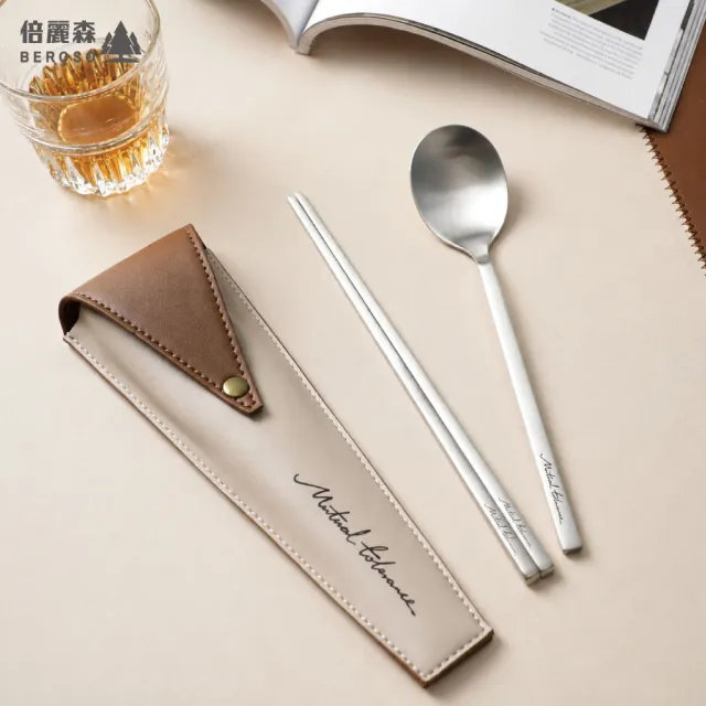【Beroso 倍麗森】不銹鋼質感皮革環保餐具組(露營餐具/環保餐具/不鏽鋼餐具/附收納套/)