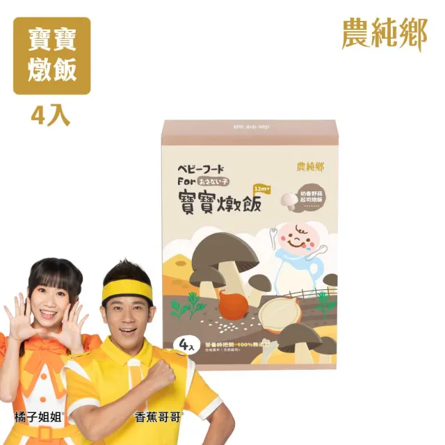 【農純鄉】新口味上市! 寶寶燉飯150gx16入奶香野菇/番茄海鮮/和牛藜麥/龍膽石斑/海鮮墨魚/青醬松子 任選4盒