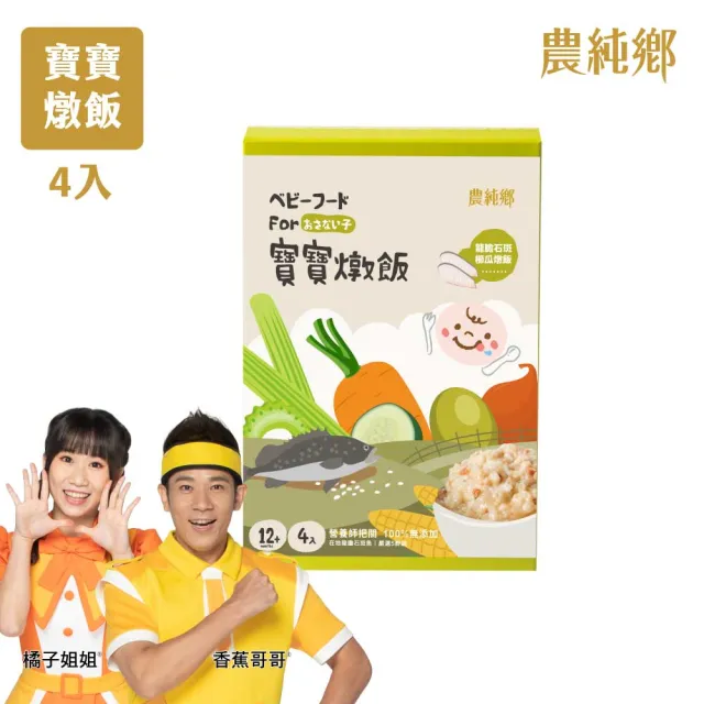【農純鄉】新口味上市! 寶寶燉飯150gx16入奶香野菇/番茄海鮮/和牛藜麥/龍膽石斑/海鮮墨魚/青醬松子 任選4盒